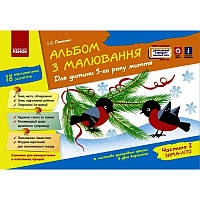 Альбом з малювання для дітей 5-го року життя Частина 2 Ранок серія ДИТИНА Панасюк І.С.