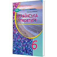 НУШ Підручник Грамота Українська література 6 клас Авраменко