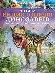 Енциклопедії про динозаврів і книги про доісторичне життя для дітей