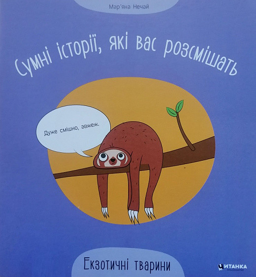 Дитяча книжка "Сумні історії, які вас розсмішать. Екзотичні тварини" | Читанка