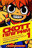 Роман графический Книга Скотт Пілігрим. Том 1. і його чудове маленьке життя - Брайан Ли О`Мэлли |