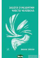 Книга Забота о развитии чувств человека. Автор Вилли Эппли (Рус.) (переплет мягкий) 2011 г.