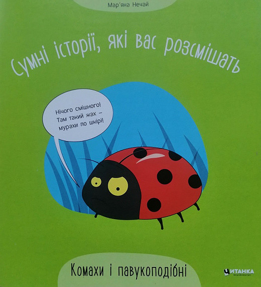 Дитяча книжка "Сумні історії, які вас розсмішать. Комахи і павукоподібні" | Читанка