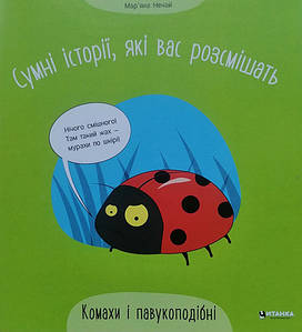 Дитяча книжка "Сумні історії, які вас розсмішать. Комахи і павукоподібні" | Читанка