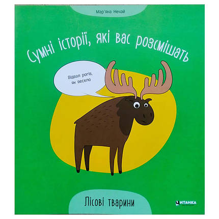 Дитяча книжка "Сумні історії, які вас розсмішать. Лісові тварини" | Читанка, фото 1
