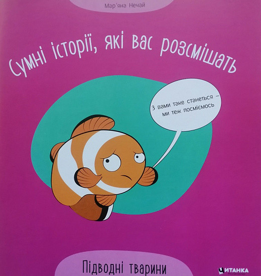 Дитяча книжка "Сумні історії, які вас розсмішать. Підводні тварини" | Читанка
