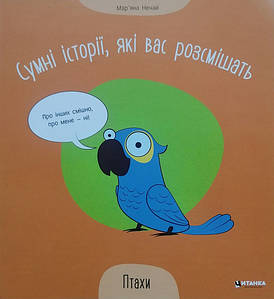 Дитяча книжка "Сумні історії, які вас розсмішать. Птахи" | Читанка