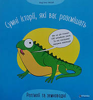 Детская книга "Грустные истории, которые вас рассмешат. Рептилии и земноводные" | Читанка