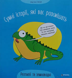 Дитяча книжка "Сумні історії, які вас розсмішать. Рептилії та земноводні" | Читанка
