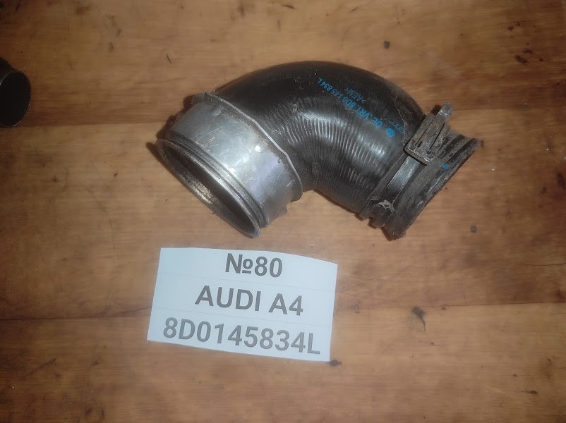No80 Б/у Патрубок повітряного фільтра 8D0145834L Audi A4