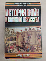 Меринг Ф. История войн и военного искусства