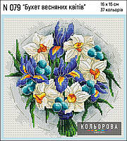 Набір для вишивки хрестиком ТМ Кольорова N 079 Букет весняних квітів