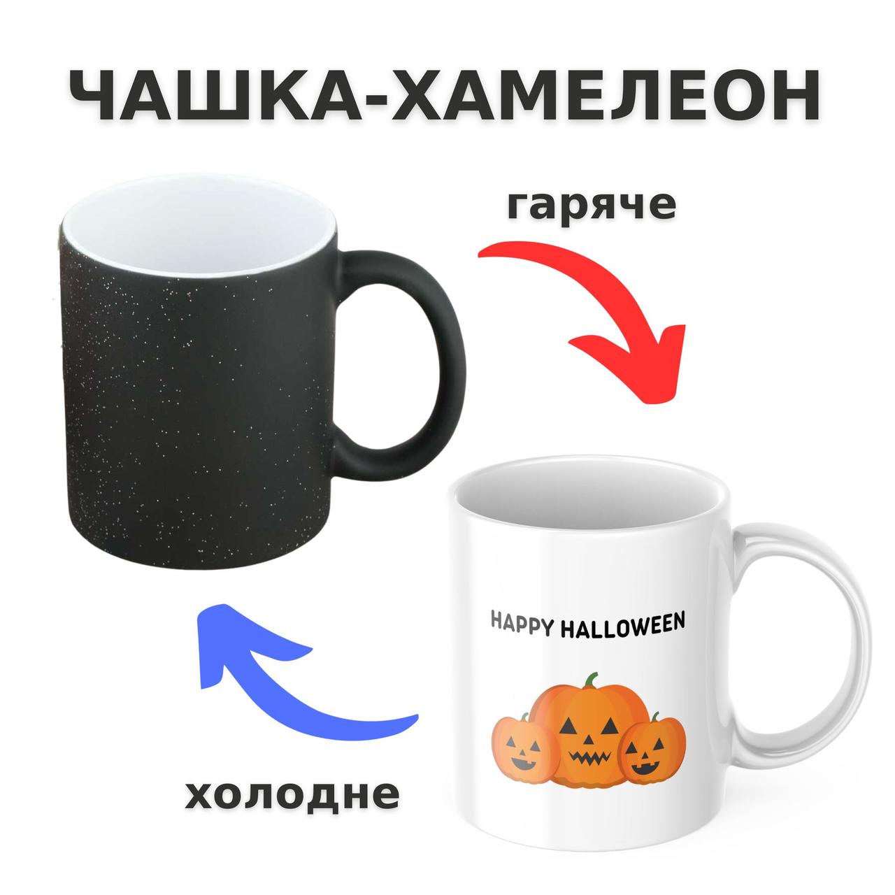 Чашка-хамелеон з принтом 330 мл Happy Halloween