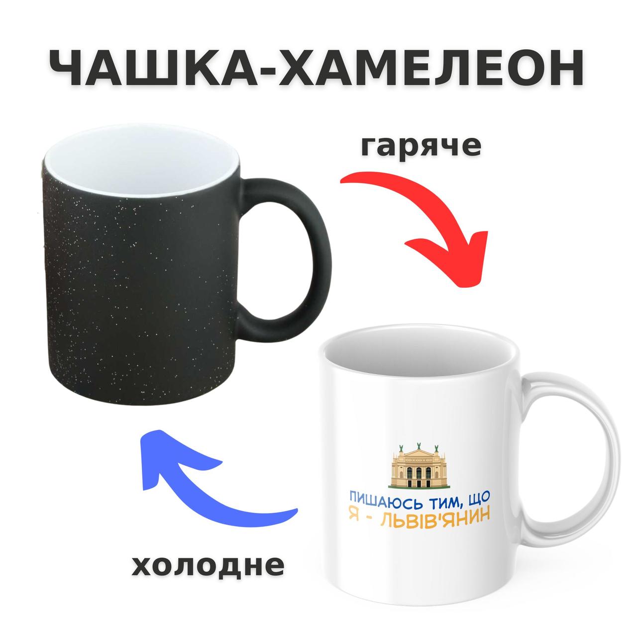 Чашка-хамелеон з принтом 330 мл Я - Львів'янин