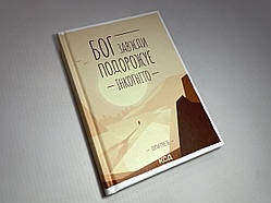 Книга "Бог завжди подорожує інкогніто", Гунель Лоран, 415 стр, 2022. НОВАЯ!