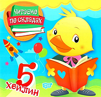 Книга 5 хвилин. Читаємо по складах. Автор - Олег Майборода (Торсінг)