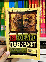 Некрономикон. Книга запретных тайн - Говард Филлипс Лавкрафт (мягкий переплет ЭК)