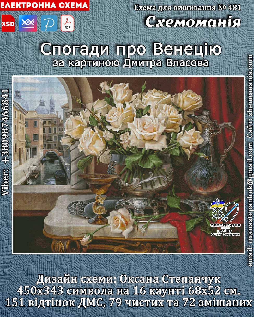 (Електронна) Схема для вишивки хрестом або петитом: "Спогади про Венецію"