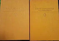 Книга - Д. Голсуорси - Сага о Форсайтах 1-2 том (комплект) С иллюстрациями. (Уценка - Б/У)