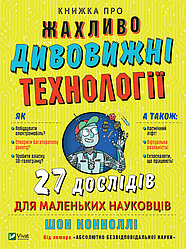 Книга "Книжка про жахливо дивовижні технології: 27 експериментів для маленьких науковців" Шон Коннолі