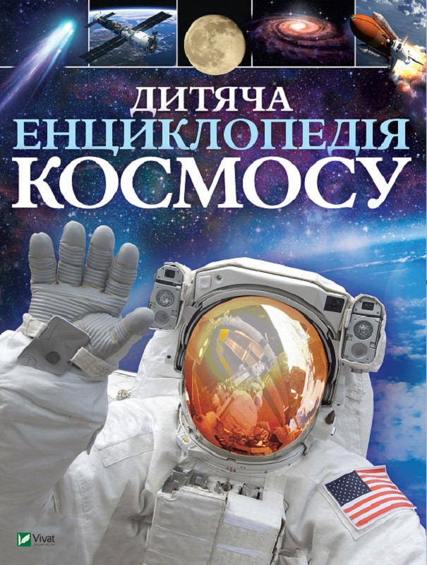Книга "Дитяча енциклопедія космосу" Сперроу Джайлс