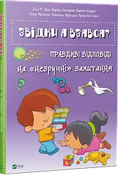 Книга "Звідки я взявся? Правдиві відповіді на незручні питання"