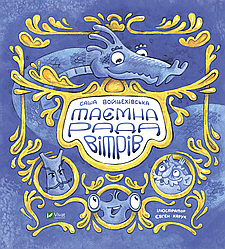 Книга "Таємна рада вітрів" Саша Войцехівська