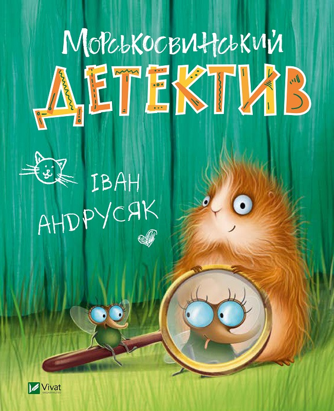 Книга "Морськосвинський детектив" Андрусяк Іван