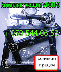 УГОП-НП-9 запчастин