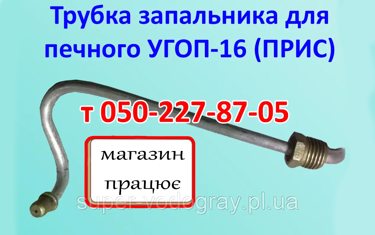 Трубка запальника УГОП-16