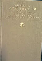 Книга - Фиеста - Прощай оружие - Старик и море - Рассказы. - Э. Хемингуэй.- С иллюстрациями. (Уценка - Б/У)