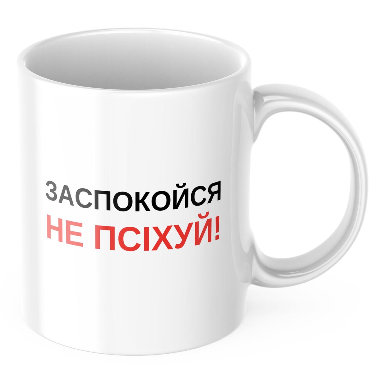 Чашка з принтом 330 мл Заспокойся не псіхуй