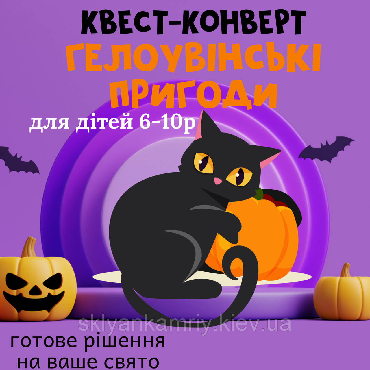 Готовий Квест-конверт на ГЕЛОУВІН "Гелоувінські пригоди" 6-10 років (для будь-якої локації) UA