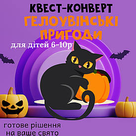 Готовий Квест-конверт на ГЕЛОУВІН "Гелоувінські пригоди" 6-10 років (для будь-якої локації) UA