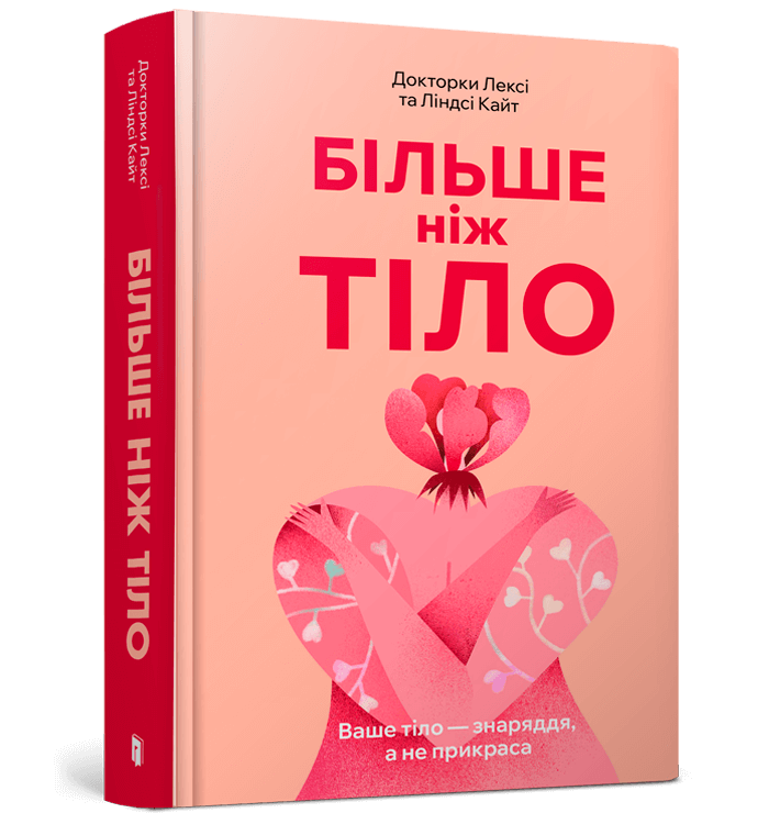 Більше ніж тіло. Докторки Лексі та Ліндсі Кайт+ подарунок на 10% від вартості замовлення