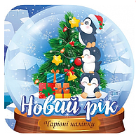 Книга Кришталева куля. Новий рік. Чарівні наліпки. Автор - Фісіна А.О. (Торсінг)