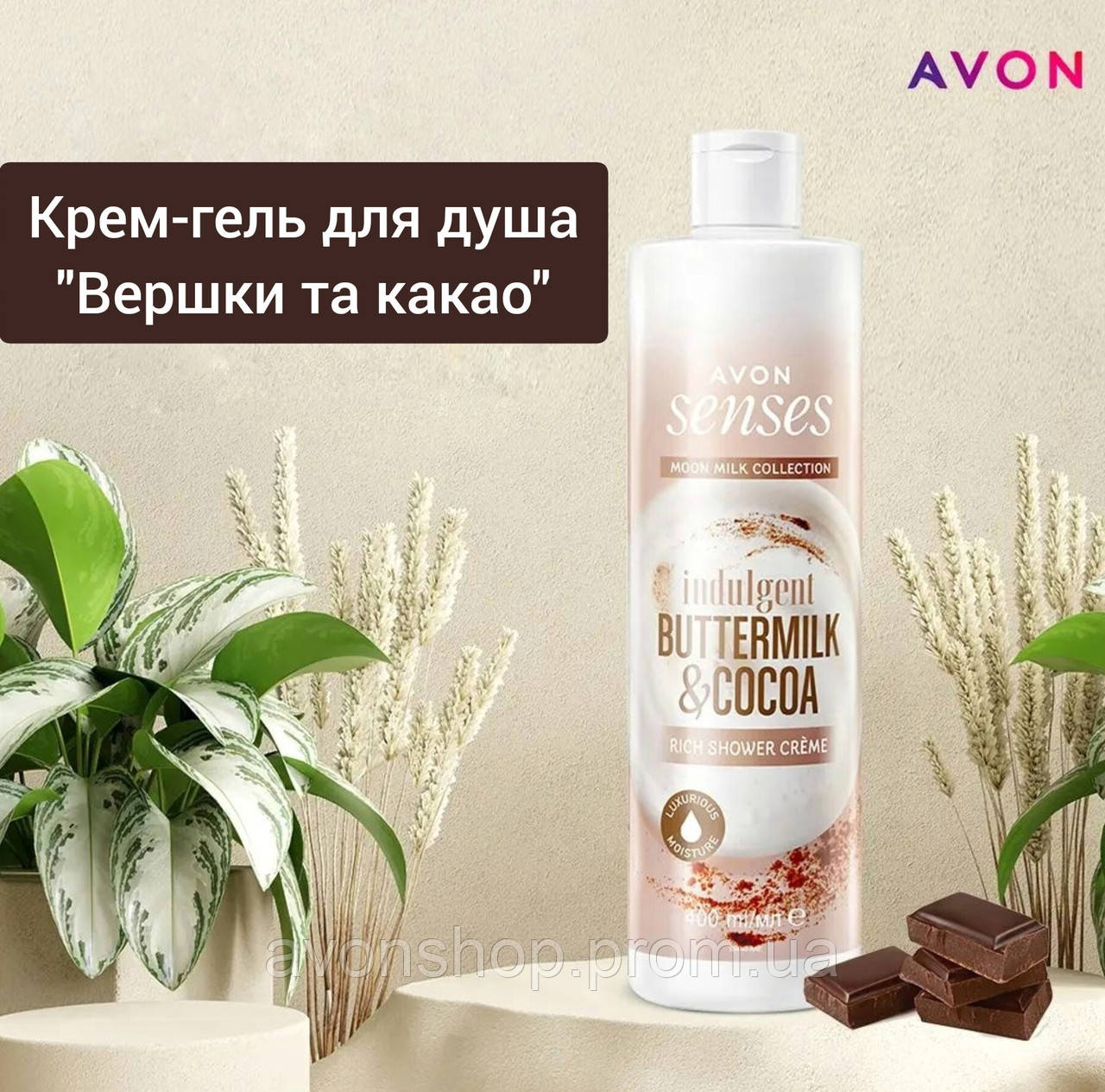 Жіночий крем-гель для душа Avon Senses «Вершки і какао», 400 мл