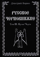 Русское Чернокнижие 3. Культ Чёрта. Дмитрий Ворон