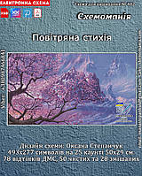 (Електронна) Схема для вишивки хрестом або петитом: "Повітряна стихія"