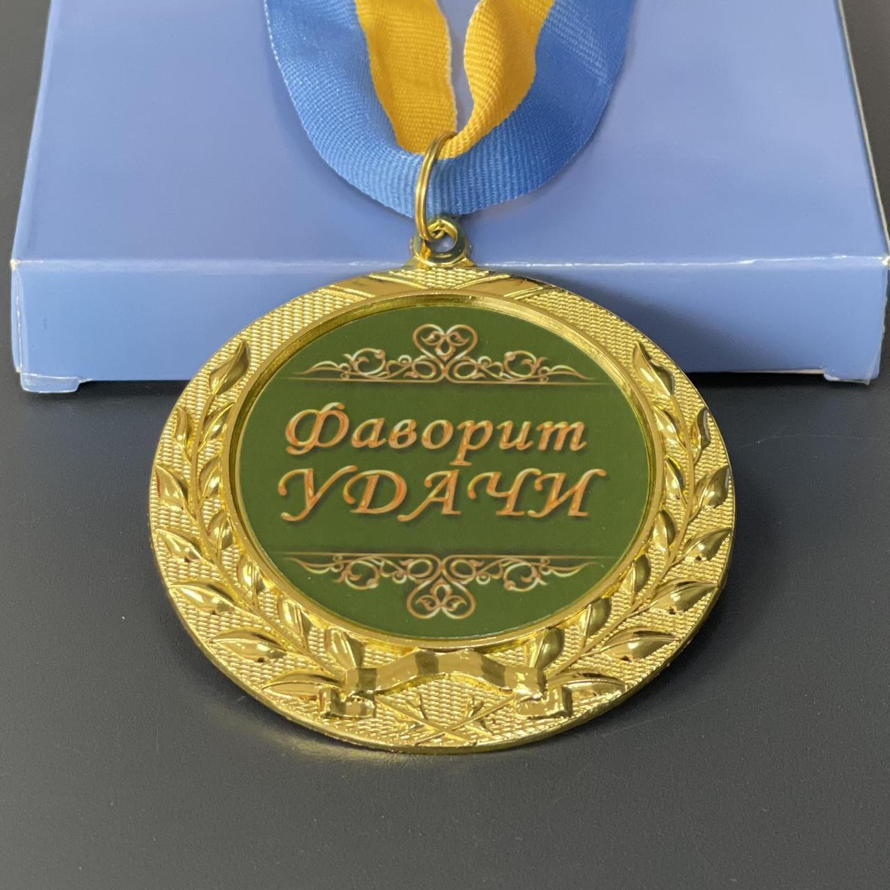 Медаль "Фаворит удачі", рос., Медаль подарочная "Фаворит Удачи"