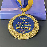 Медаль "За освоєння офісної техніки", рос., Медаль подарочная "За освоение офисной техники"