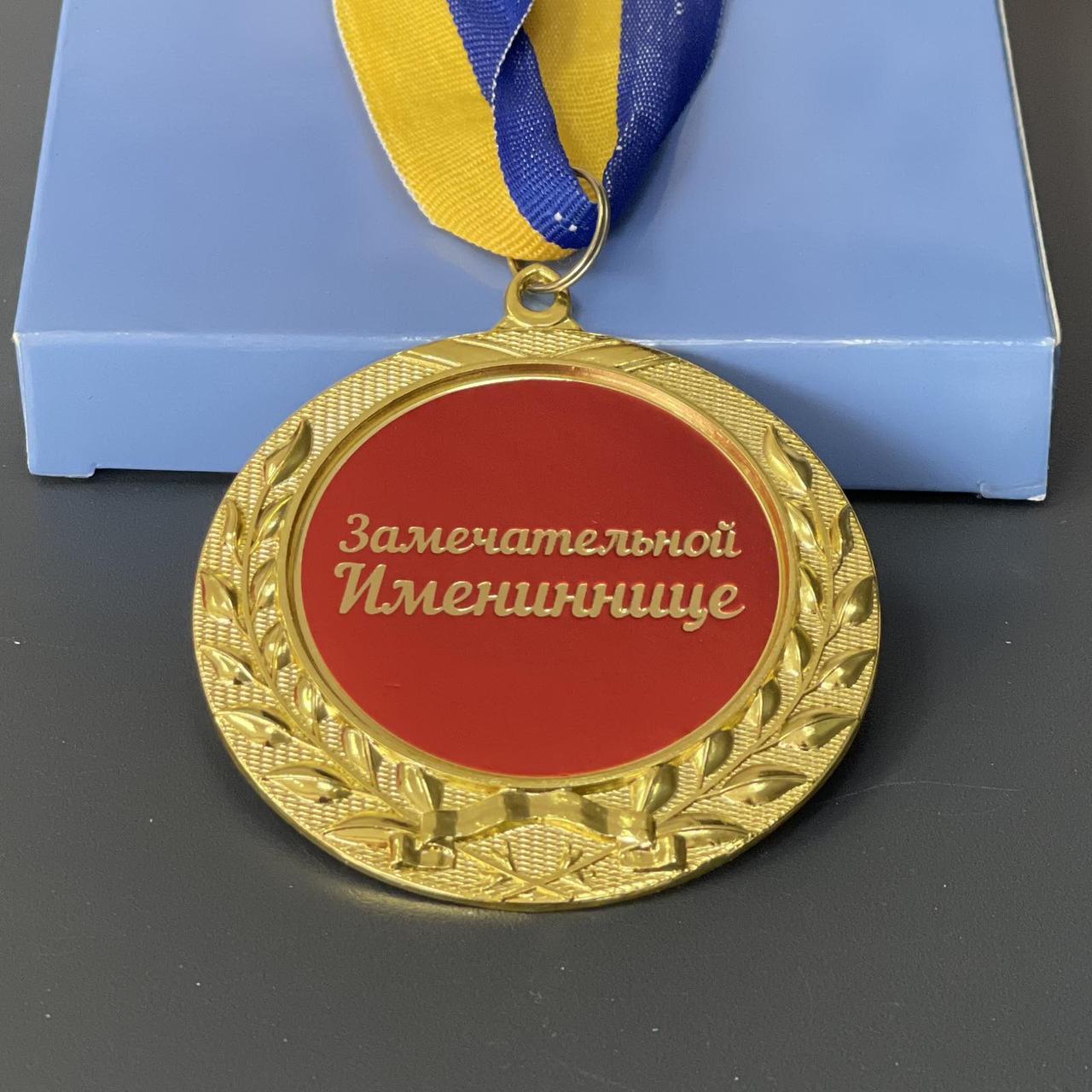 Медаль "Чудовій іменинниці", рос., Медаль подарочная "Замечательной имениннице"