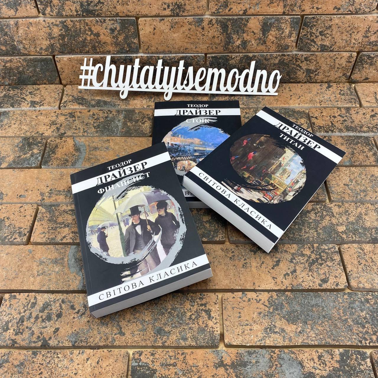 Комплект книжок українською мовою Теодора Драйзера: Стоїк + Титан + Фінансист