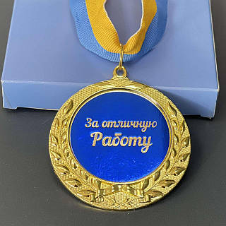 Медаль "За чудову роботу", рос., Медаль подарочная "За отличную работу", цена: 264 ₴, купить на Prom.ua