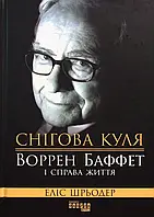 Снігова куля: Воррен Баффет і справа життя Еліс Шредер