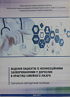 Матюха Л. ВЕДЕННЯ ПАЦІЄНТІВ ІЗ НЕІНФЕКЦІЙНИМИ ЗАХВОРЮВАННЯМИ У ДОРОСЛИХ В ПРАКТИЦІ СІМЕЙНОГО ЛІКАРЯ. методичка