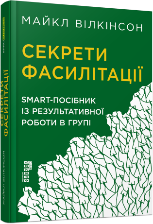 Секреты фасилитации. SMART-пособие по результативной работе в группе ...