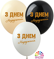 Повітряні кулі "З Днем Народженя" золота. 12"(30 см) пастель В упак: 100шт ТМ Арт «SHOW»