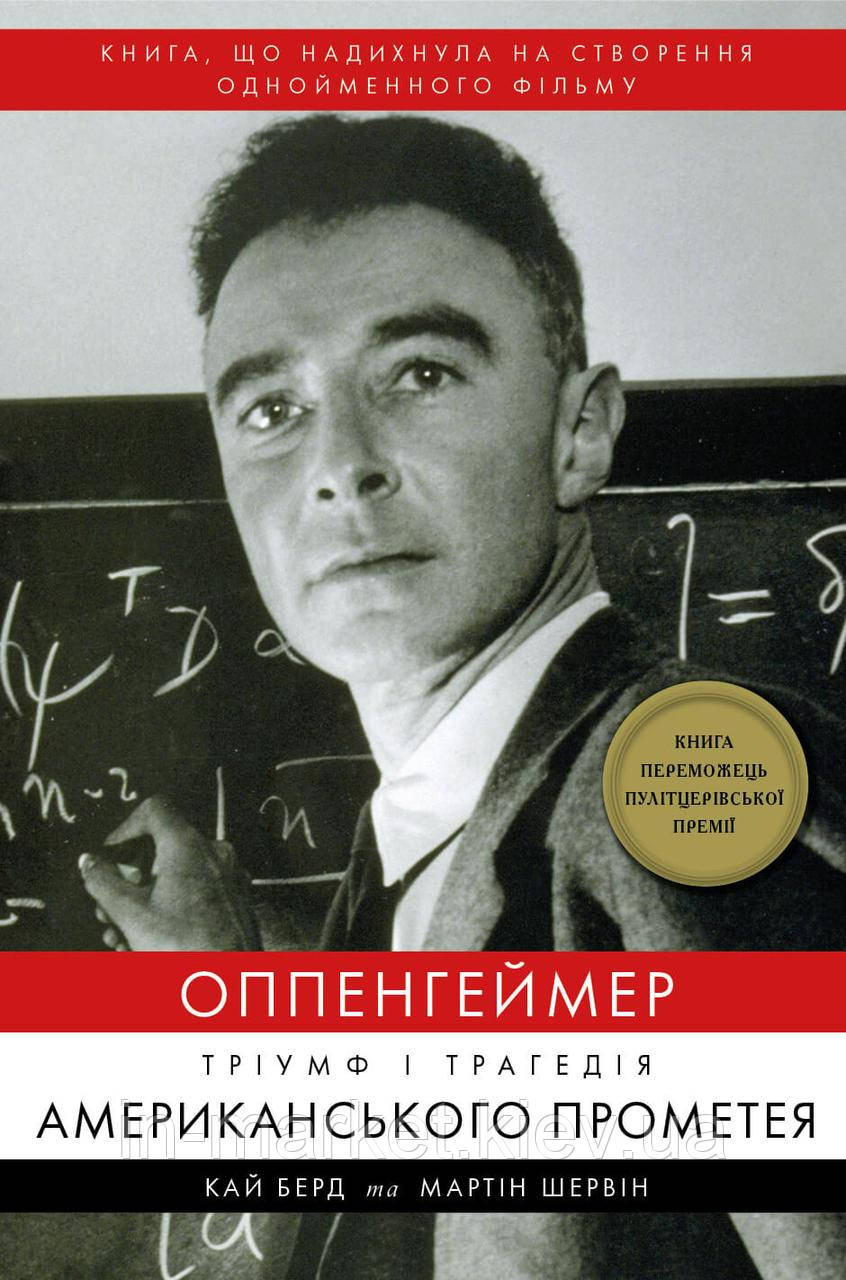 Оппенгеймер. Тріумф і трагедія Американського Прометея Кай Берд, Мартін Шервін Bookchef