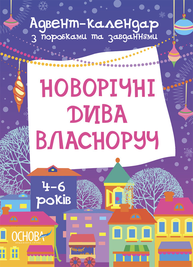 Новорічні дива власноруч. Адвент-календар з поробками та завданнями. 4-6 років. Основа
